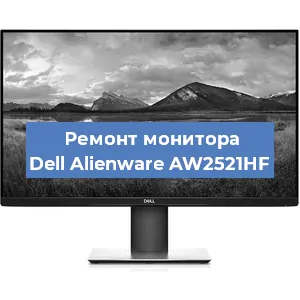 Замена экрана на мониторе Dell Alienware AW2521HF в Санкт-Петербурге
